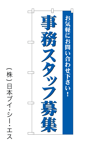 画像1: 【事務スタッフ募集】のぼり旗 (1)
