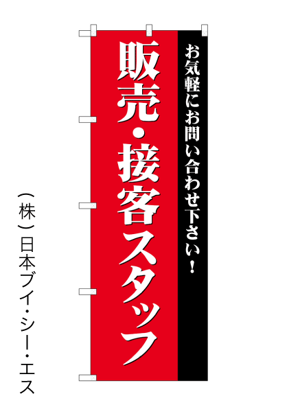 画像1: 【販売・接客スタッフ募集】のぼり旗 (1)