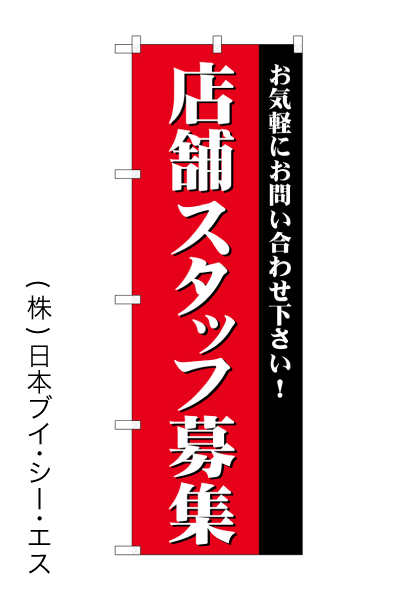 画像1: 【店舗スタッフ募集】のぼり旗 (1)