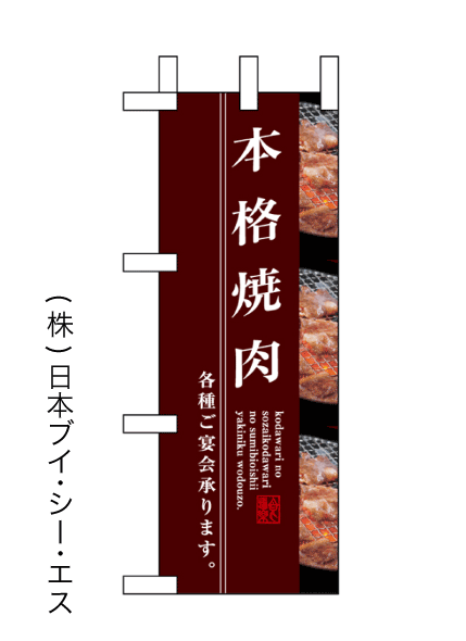 画像1: 【本格焼肉】ミニのぼり旗 (1)