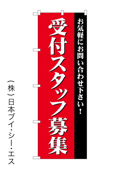 画像1: 【受付スタッフ募集】のぼり旗 (1)