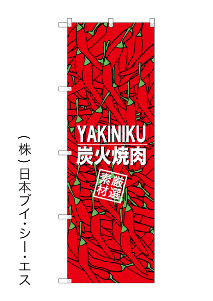 画像1: 【YAKINIKU炭火焼肉】のぼり旗 (1)