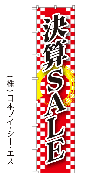 画像1: 【決算SALE】ロングのぼり旗　W600×H2600mm (1)