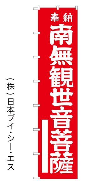 画像1: 【奉納 南無観世音菩薩】ロングのぼり旗　W600×H2600mm (1)