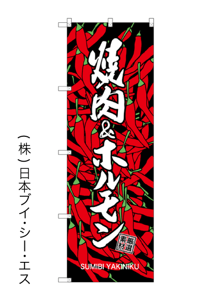 画像1: 【焼肉＆ホルモン】のぼり旗 (1)