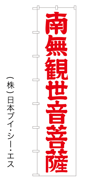 画像1: 【南無観世音菩薩】ロングのぼり旗　W600×H2600mm (1)