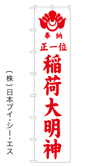 画像1: 【奉納 正一位 稲荷大明神】ロングのぼり旗　W600×H2600mm (1)