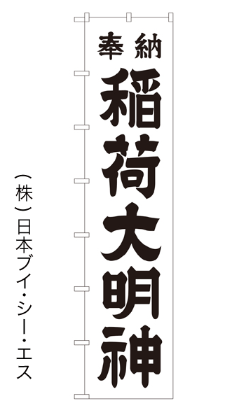 画像1: 【奉納 稲荷大明神】ロングのぼり旗　W600×H2600mm (1)