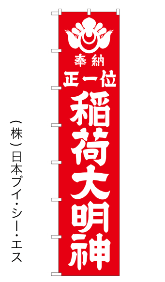 画像1: 【正一位 稲荷大明神】ロングのぼり旗　W600×H2600mm (1)