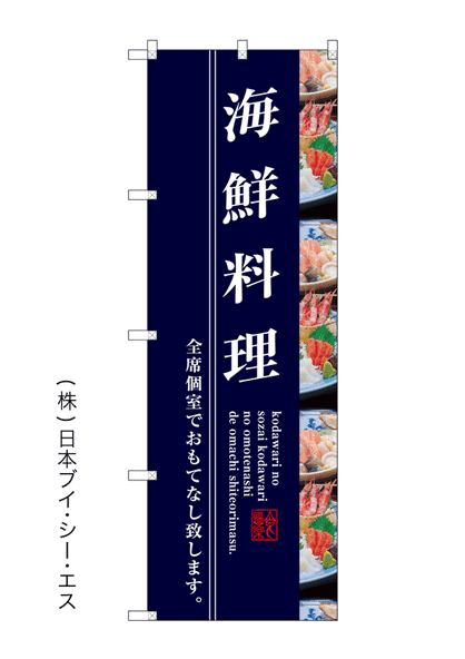 画像1: 【海鮮料理】のぼり旗 (1)