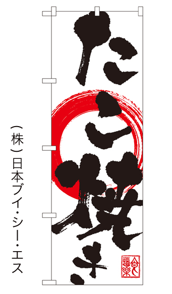 画像1: 【たこ焼き】のぼり旗 (1)