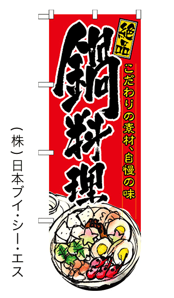 画像1: 【鍋料理】変型のぼり旗（下部Rタイプ） (1)