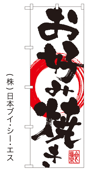 画像1: 【お好み焼き】のぼり旗 (1)