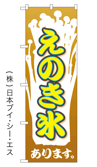 画像1: 【えのき氷】のぼり旗 (1)