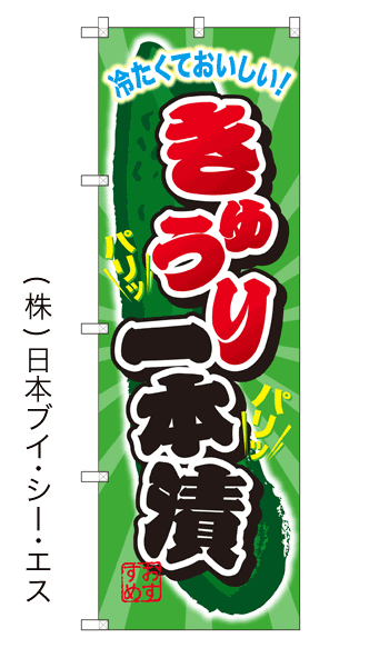 画像1: 【きゅうり一本漬】のぼり旗 (1)