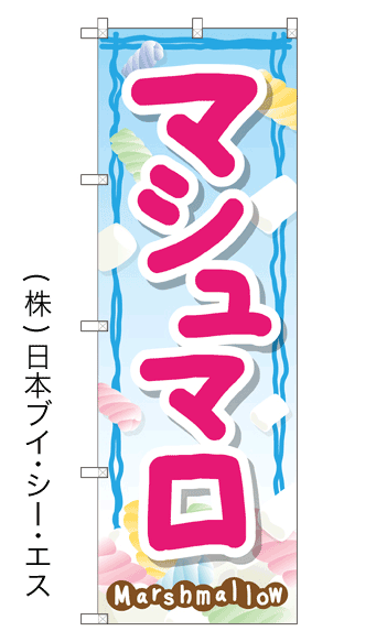 画像1: 【マシュマロ】のぼり旗 (1)