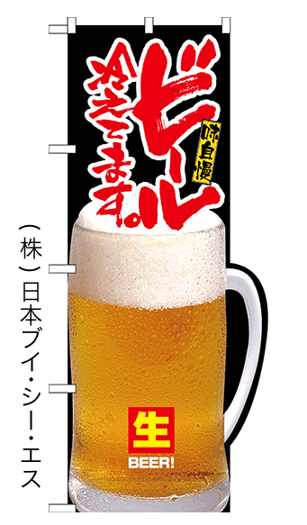 画像1: 【ビール冷えてます。】変型のぼり旗（ビール持ち手Rタイプ） (1)