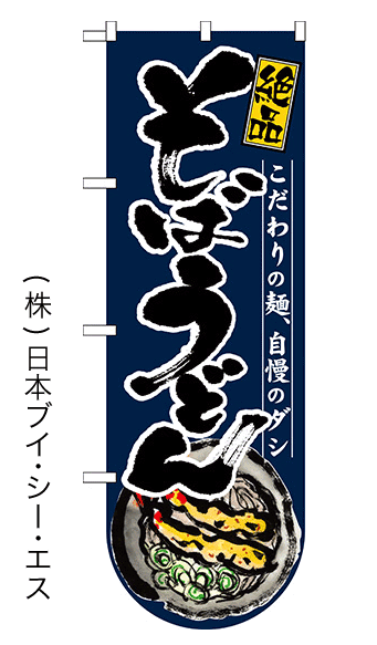 画像1: 【そばうどん】変型のぼり旗（下部Rタイプ） (1)