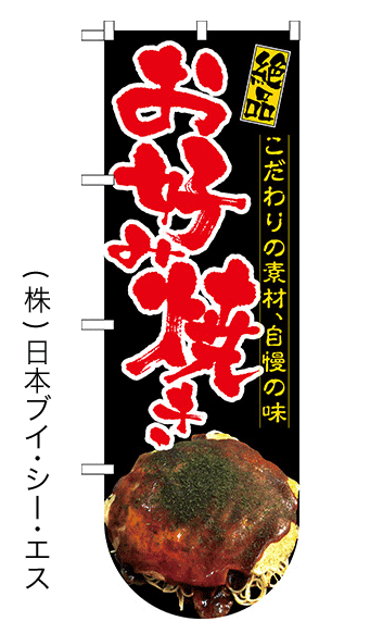 画像1: 【お好み焼き】変型のぼり旗（下部Rタイプ） (1)