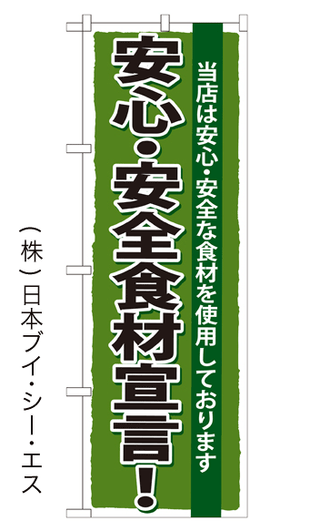 画像1: 【安心・安全食材宣言！】のぼり旗 (1)