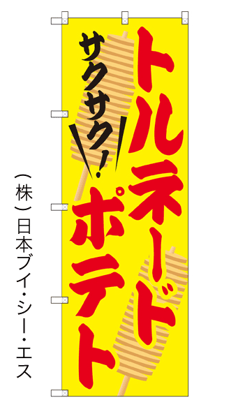 画像1: 【トルネードポテト】のぼり旗 (1)