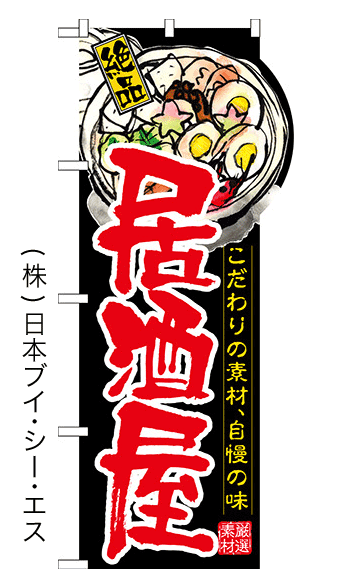 画像1: 【居酒屋】変型のぼり旗 (1)