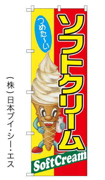 画像1: 【ソフトクリーム】のぼり旗 (1)