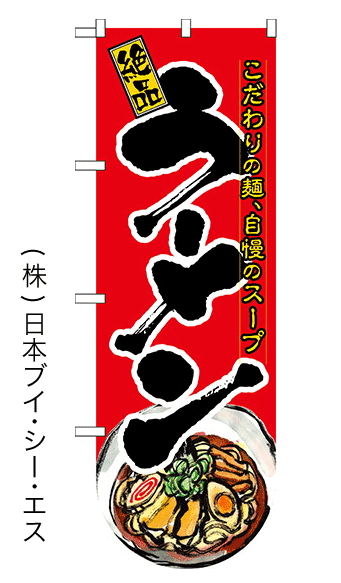 画像1: 【ラーメン】変型のぼり旗（下部Rタイプ） (1)