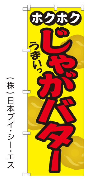 画像1: 【じゃがバター】のぼり旗 (1)