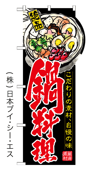 画像1: 【鍋料理】変型のぼり旗 (1)