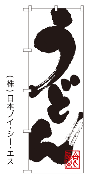 画像1: 【うどん】のぼり旗 (1)