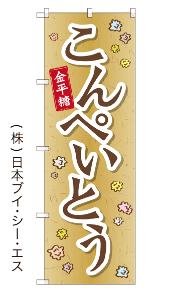 画像1: 【こんぺいとう】のぼり旗 (1)