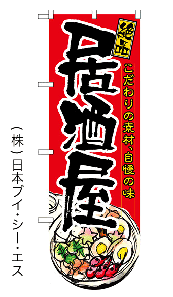 画像1: 【居酒屋】変型のぼり旗（下部Rタイプ） (1)