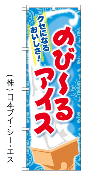 画像1: 【のび〜るアイス】ファーストフードのぼり旗 (1)