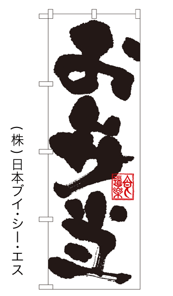 画像1: 【お弁当】のぼり旗 (1)