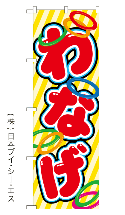 わなげ】のぼり旗