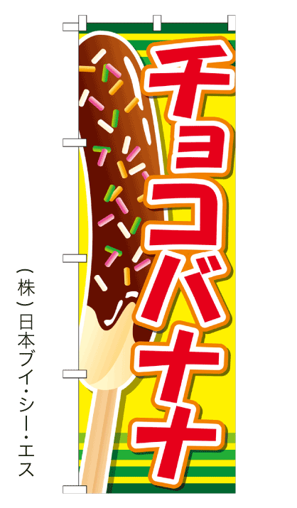 チョコバナナ のぼり旗