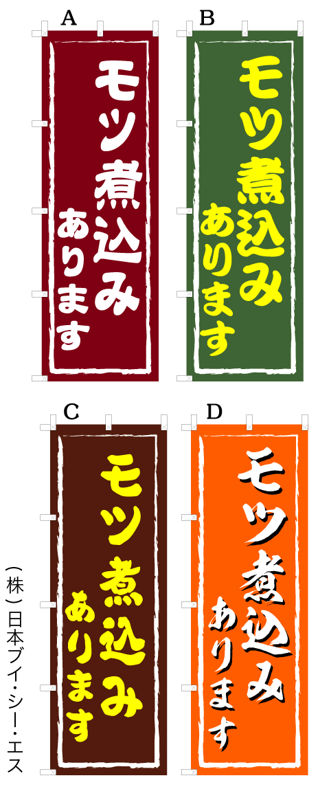 モツ煮込みあります のぼり旗