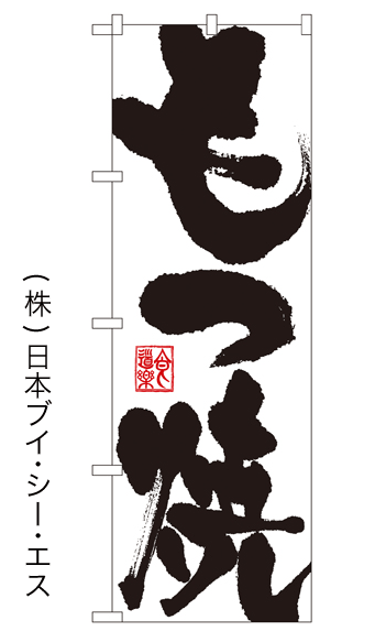 画像1: 【もつ焼】のぼり旗 (1)