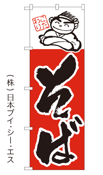 画像1: 【そば】のぼり旗 (1)