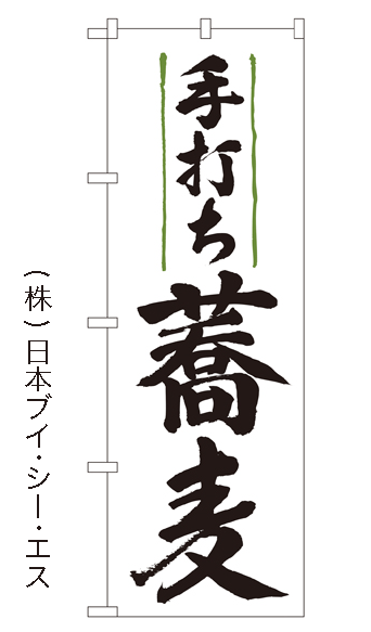 画像1: 【手打ち蕎麦】のぼり旗 (1)