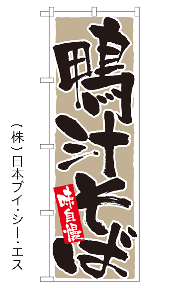 画像1: 【鴨汁そば】のぼり旗 (1)