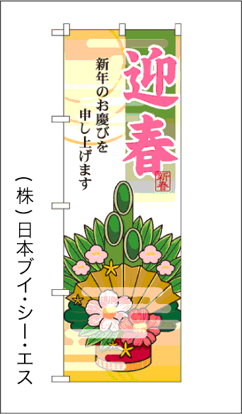 画像1: 【迎春】のぼり旗 (1)
