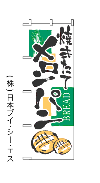 画像1: 【メロンパン】のぼり旗 (1)