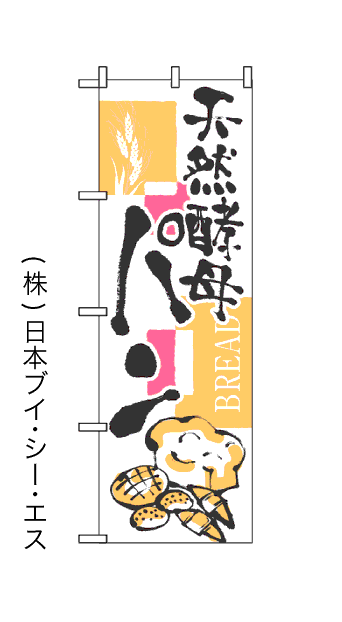 画像1: 【天然酵母パン】のぼり旗 (1)