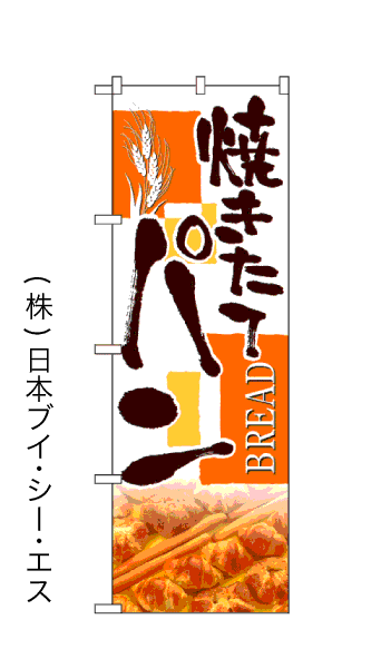 画像1: 【焼きたてパン】のぼり旗 (1)