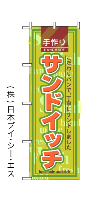画像1: 【手作りサンドイッチ】のぼり旗 (1)