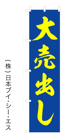 画像1: 【大売出し】オススメのぼり旗　450×1800mm (1)