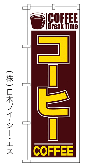 画像1: 【コーヒー】のぼり旗 (1)