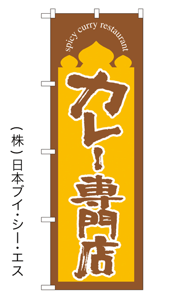 画像1: 【カレー専門店】のぼり旗 (1)